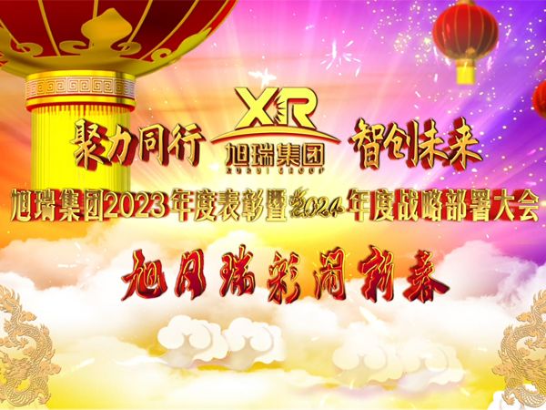 聚力同行 智創(chuàng)未來 | 旭瑞集團2023年度表彰暨2024年度戰(zhàn)略部署大會圓 滿召開！