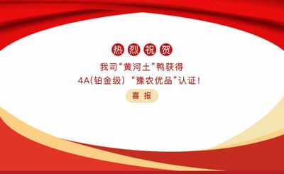 【喜報】—我司黃河土鴨獲4A(鉑金級）“豫農(nóng)優(yōu)品”認證！