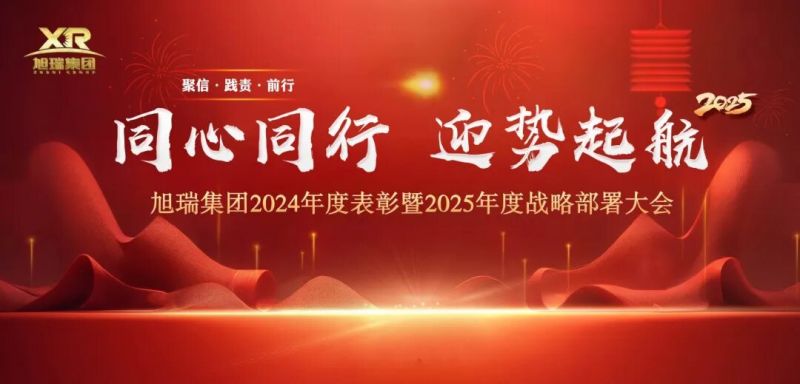 同心同行 迎勢起航 | 旭瑞集團2024年度表彰暨2025年度戰(zhàn)略部署大會圓 滿召開！